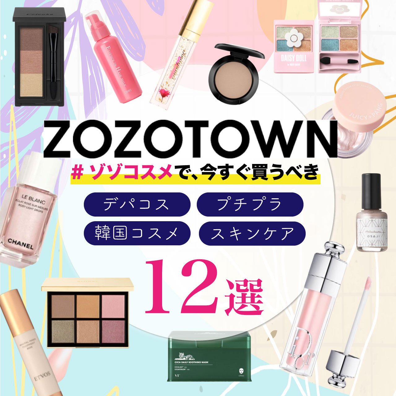 【2023年最新】コスメオタクが選ぶ！ZOZOTOWN（ゾゾタウン）ゾゾコスメで買うべきコスメ12選 | キレテ-キレイニムカッテテアタリシダイ